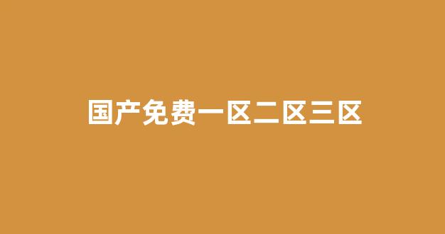 国产一区视频在线免费观看：国产免费一区二区三区 (5)