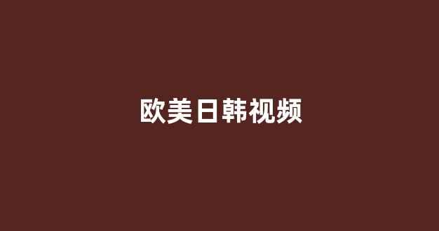 亚洲午夜国产精品：欧美日韩视频 (10)