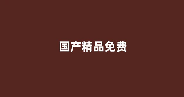 国产欧美精品区一区二区三区